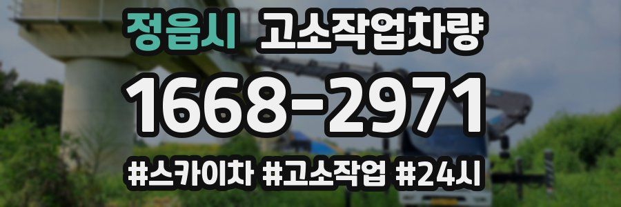 정읍시 고소작업차량
