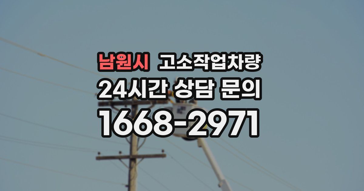 남원시 고소작업차량