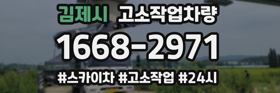 김제시 고소작업차량