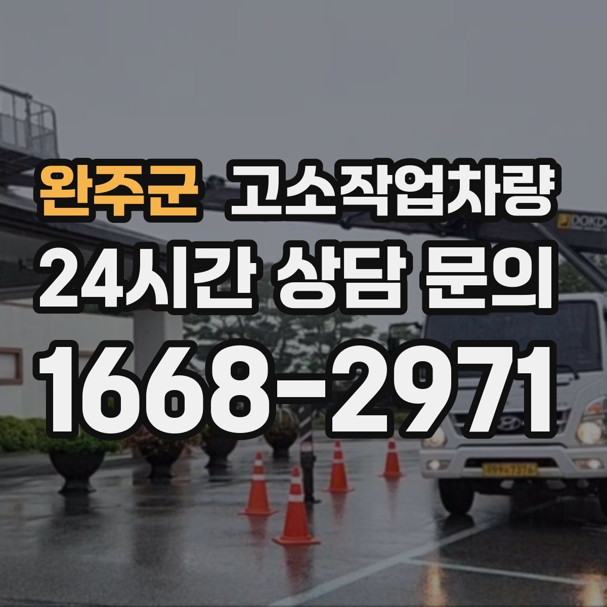 완주군 고소작업차량