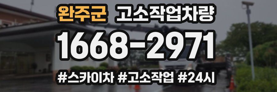 완주군 고소작업차량