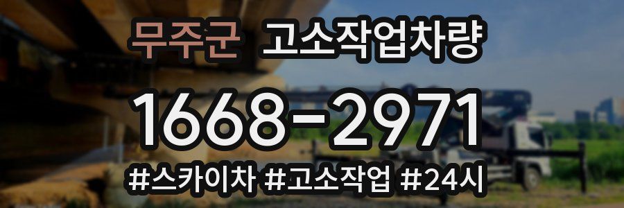 무주군 고소작업차량