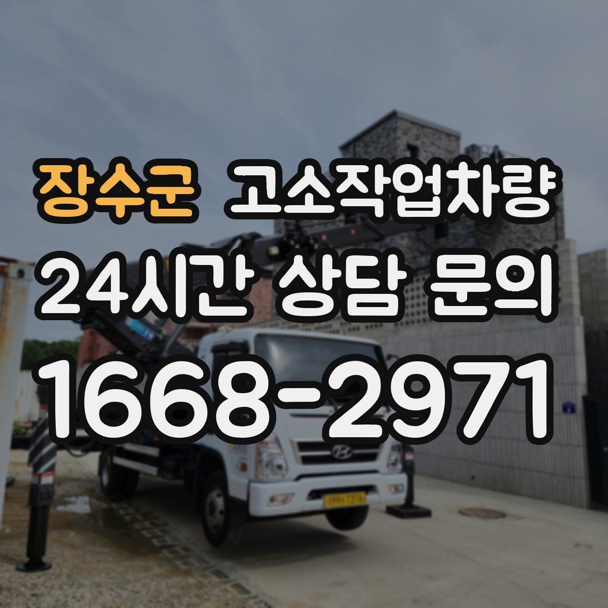 장수군 고소작업차량 장비별 장단점 간단 비교