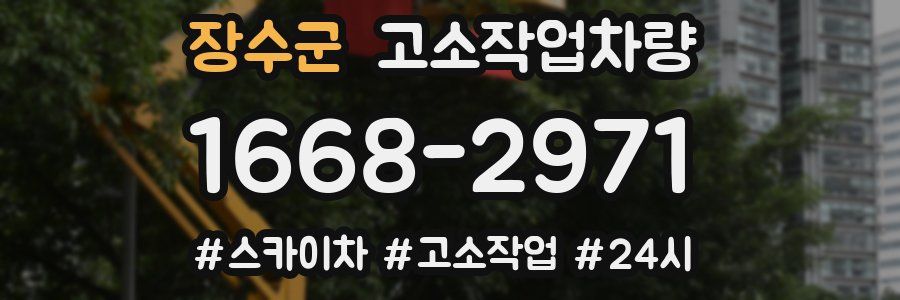 장수군 고소작업차량