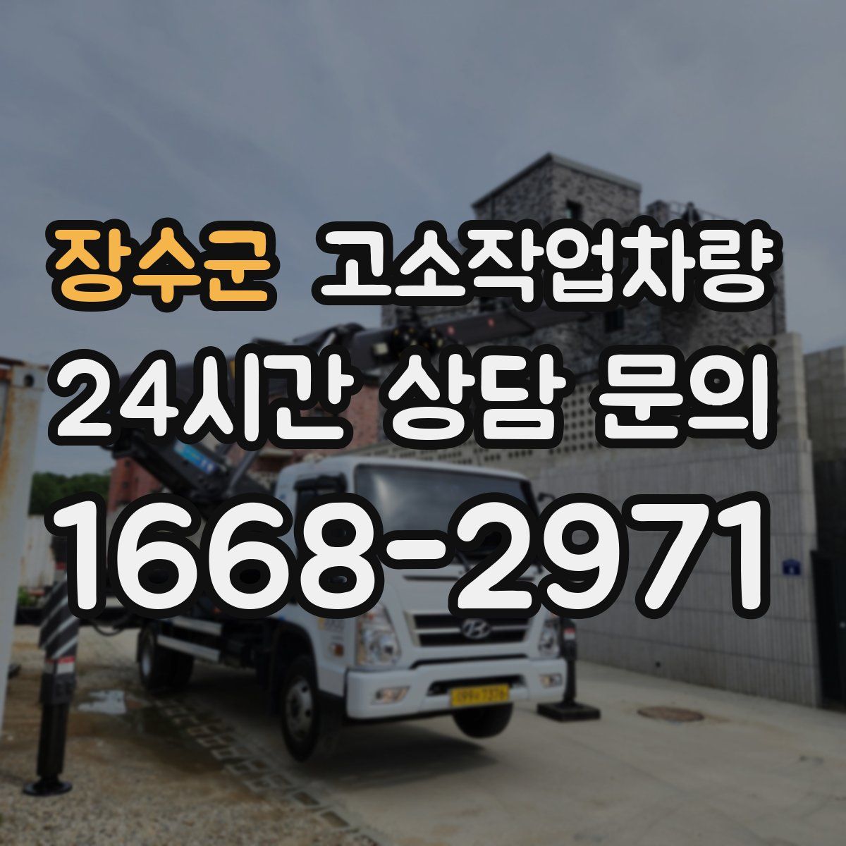 장수군 고소작업차량