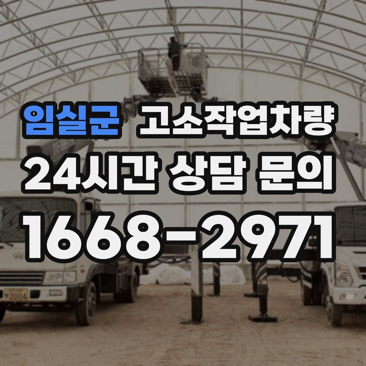 임실군 고소작업차량