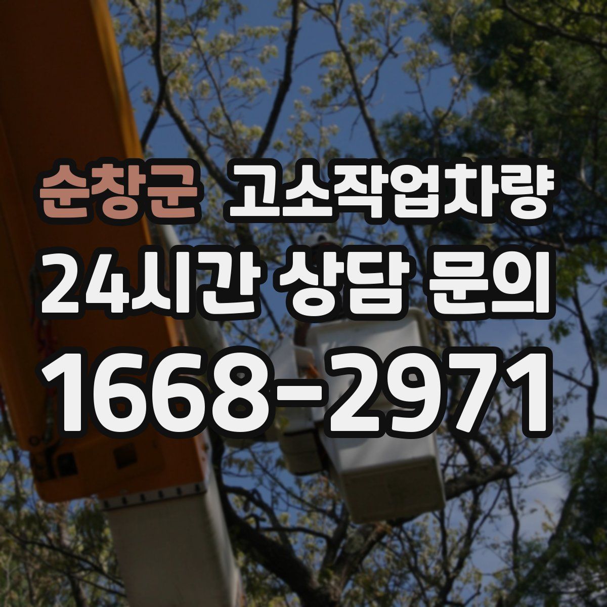 순창군 고소작업차량