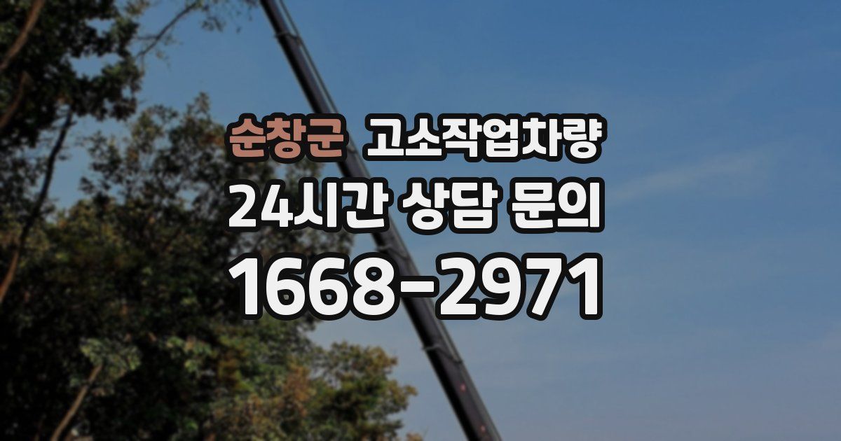 순창군 고소작업차량
