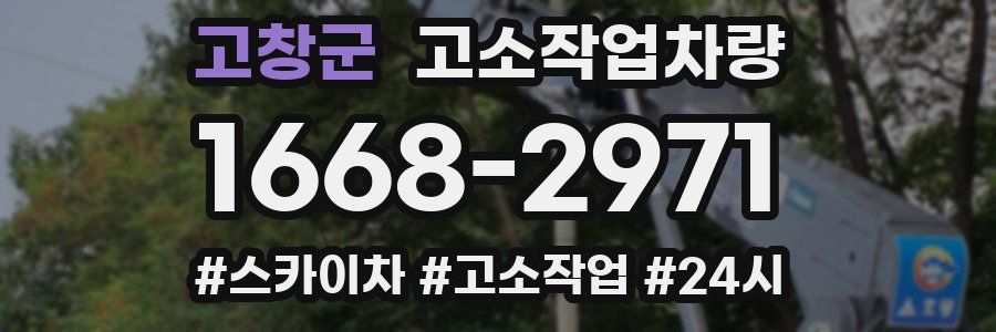 고창군 고소작업차량