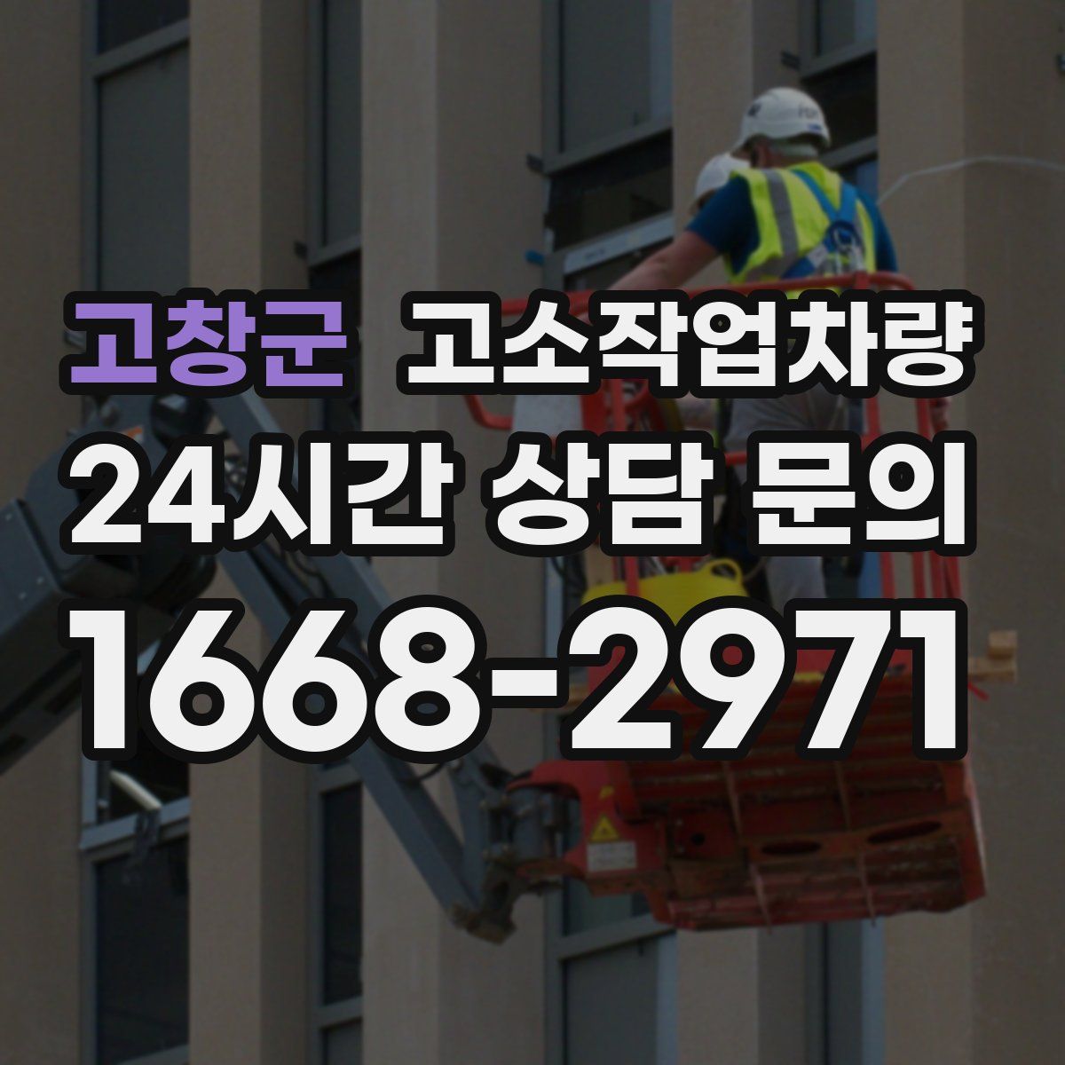 고창군 고소작업차량