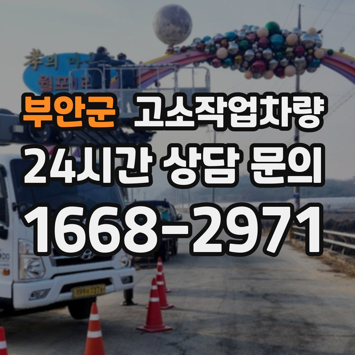 부안군 고소작업차량