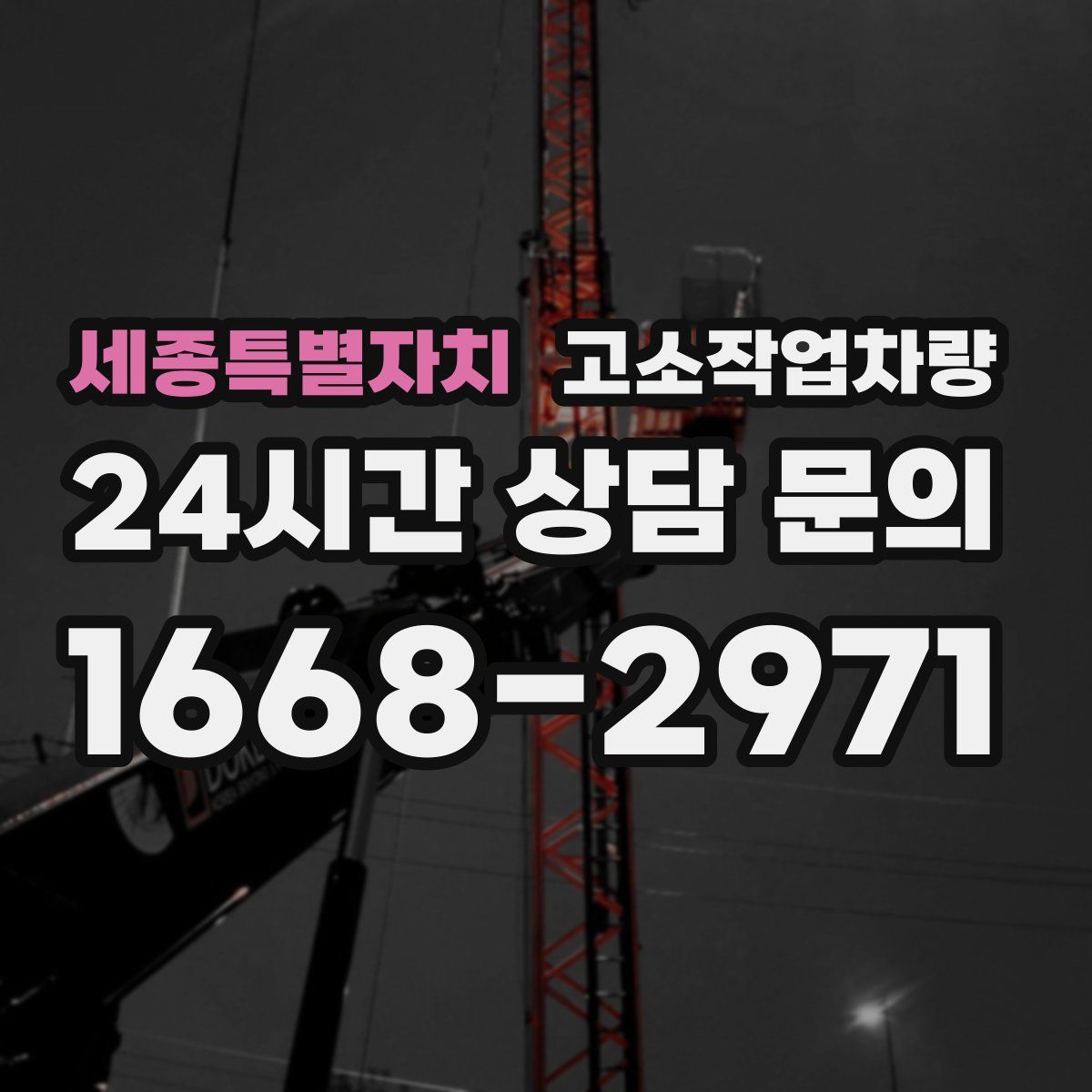 세종특별자치 고소작업차량