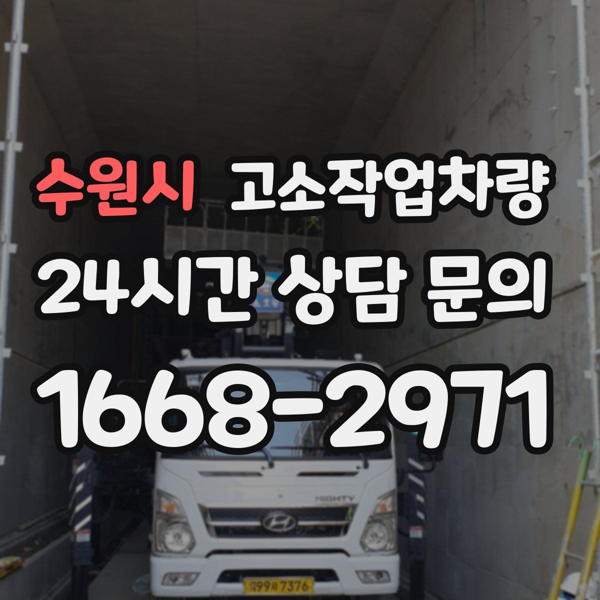 수원시 고소작업차량