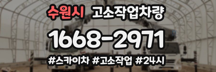수원시 고소작업차량