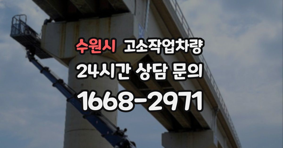 수원시 고소작업차량
