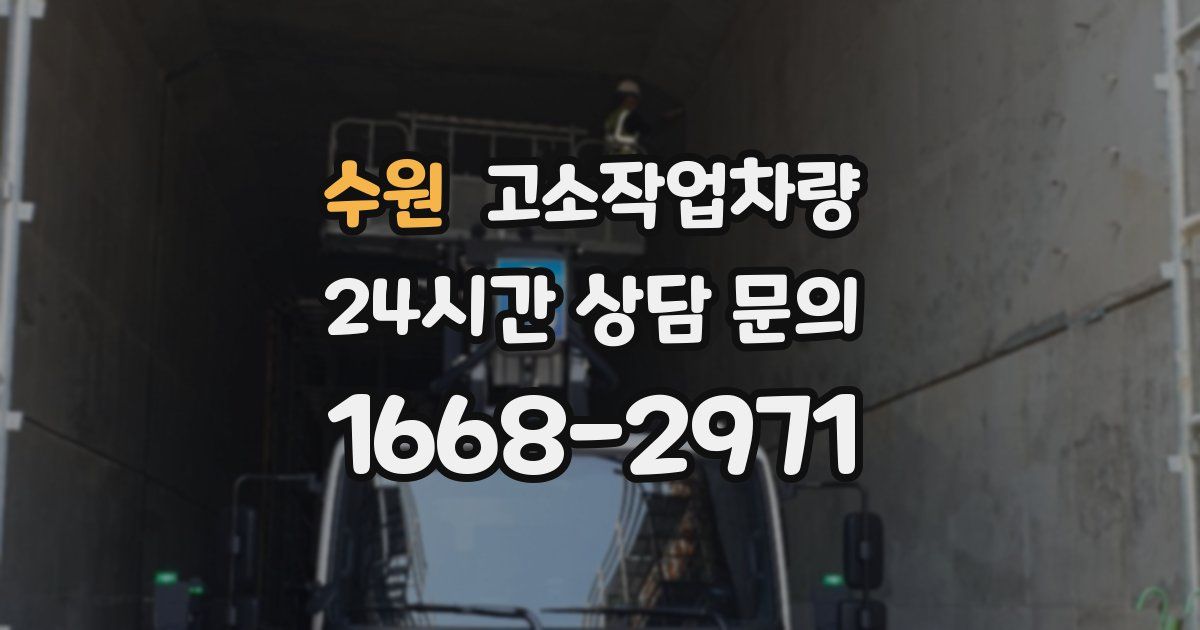 수원 고소작업차량