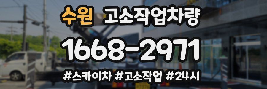 수원 고소작업차량