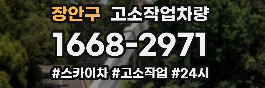 장안구 고소작업차량