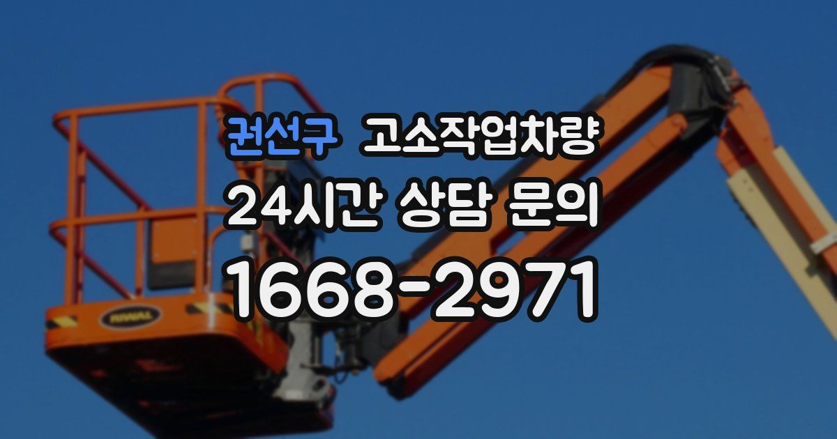 권선구 고소작업차량