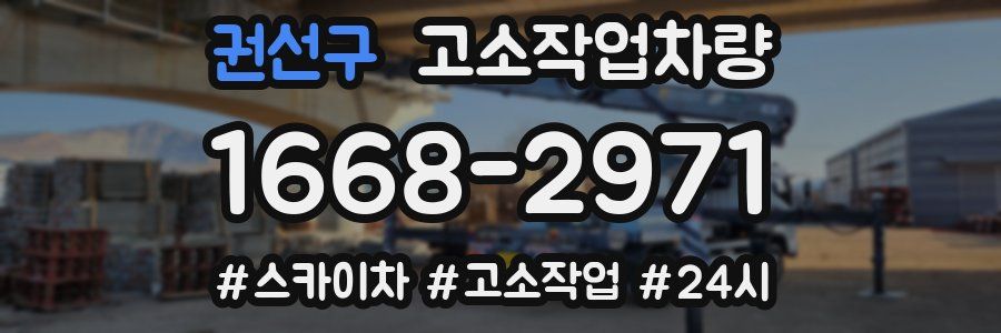 권선구 고소작업차량
