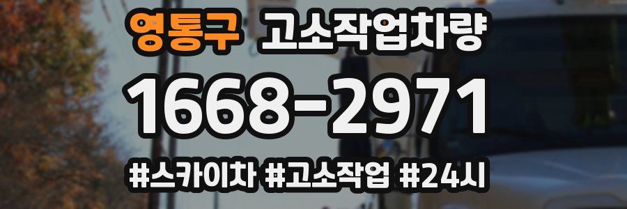 영통구 고소작업차량