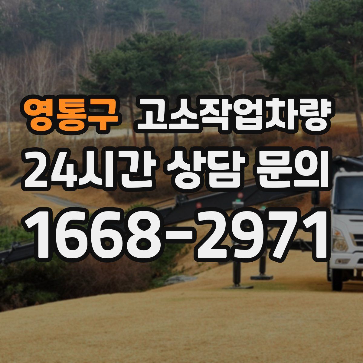 영통구 고소작업차량