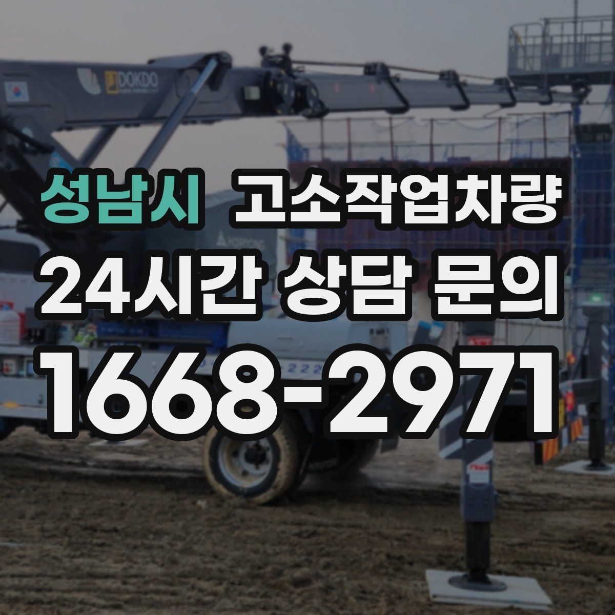 성남시 고소작업차량