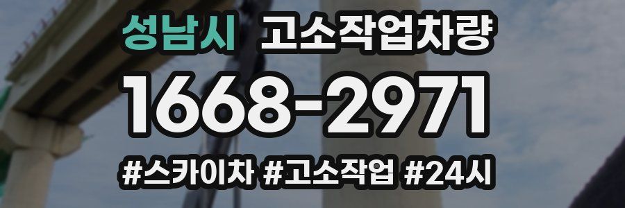 성남시 고소작업차량