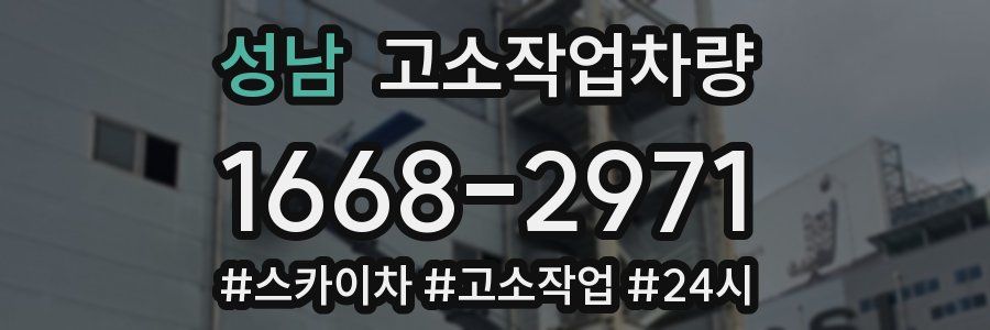 성남 고소작업차량