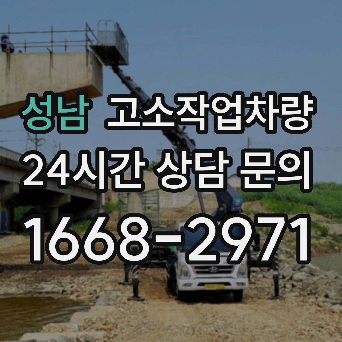 성남 고소작업차량