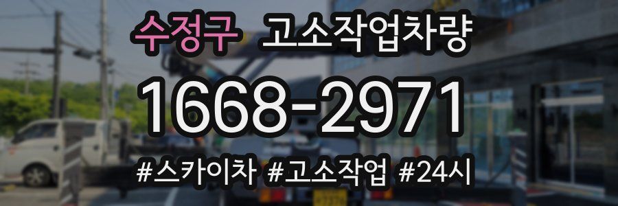 수정구 고소작업차량