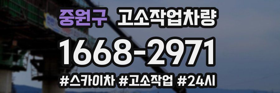 중원구 고소작업차량