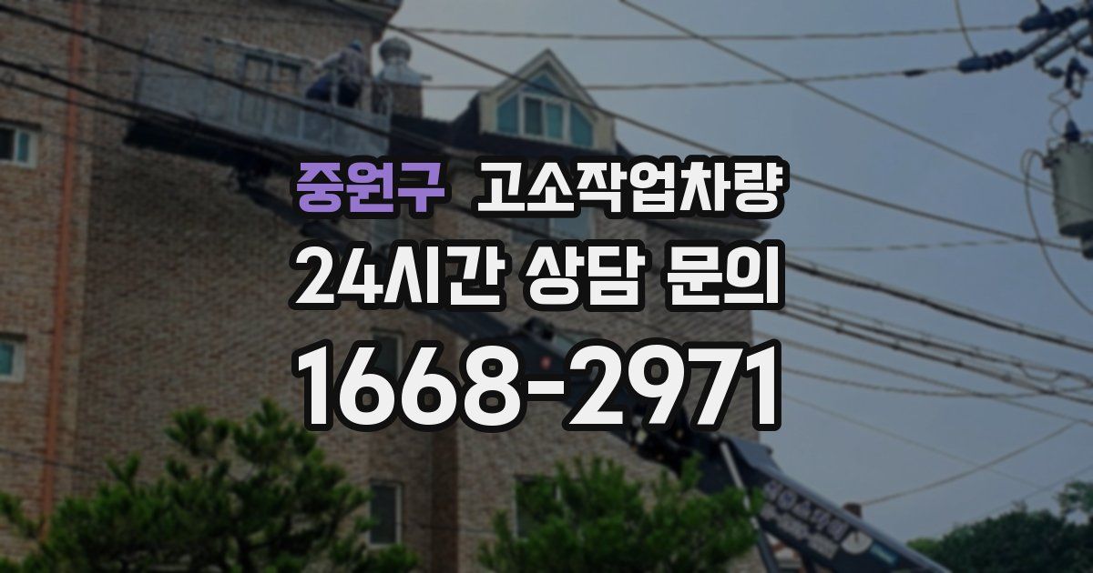 중원구 고소작업차량