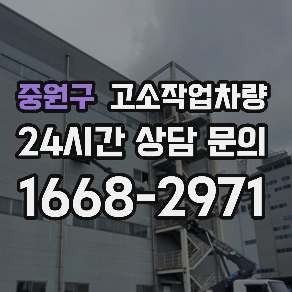 중원구 고소작업차량