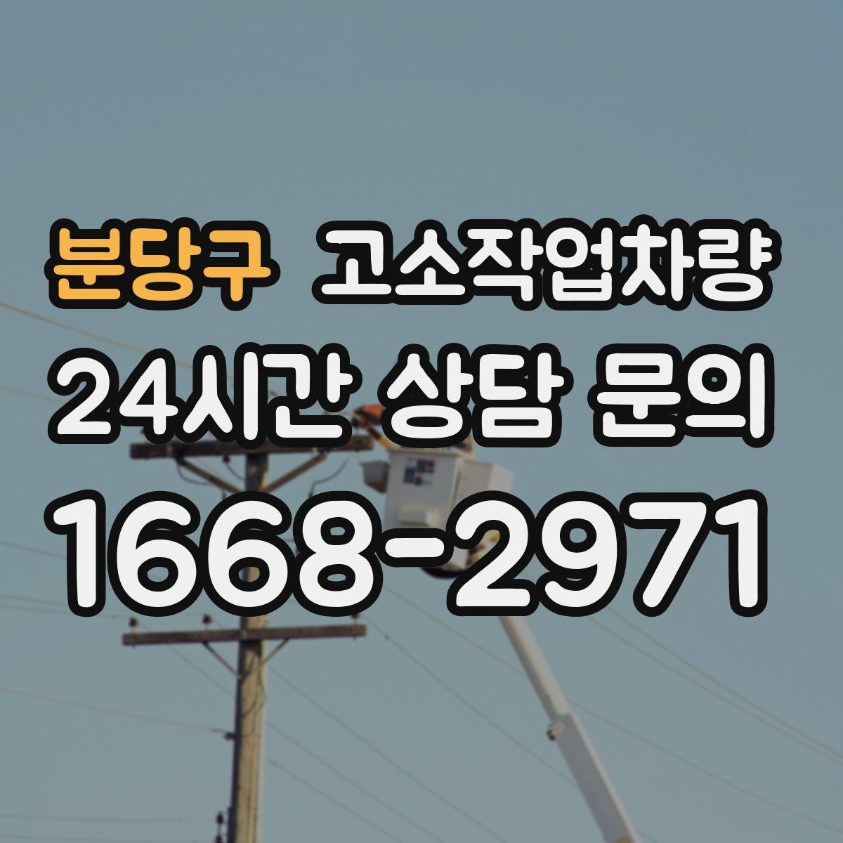 분당구 고소작업차량