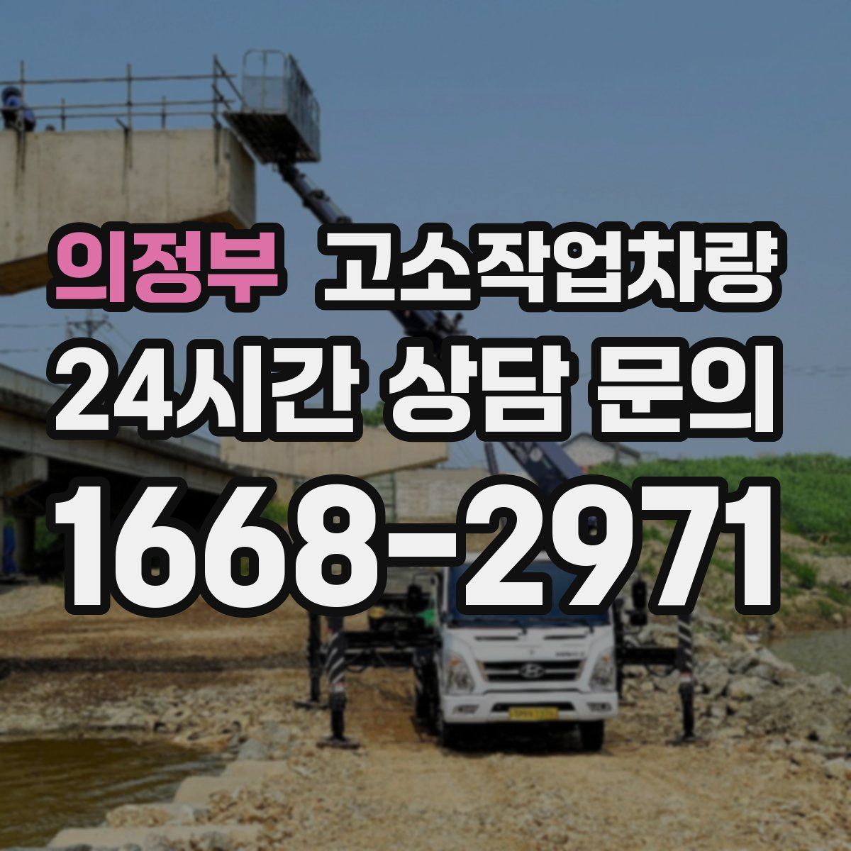 의정부 고소작업차량