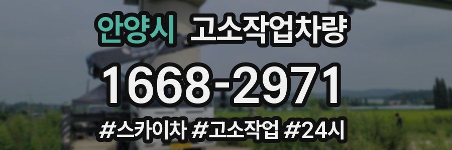 안양시 고소작업차량