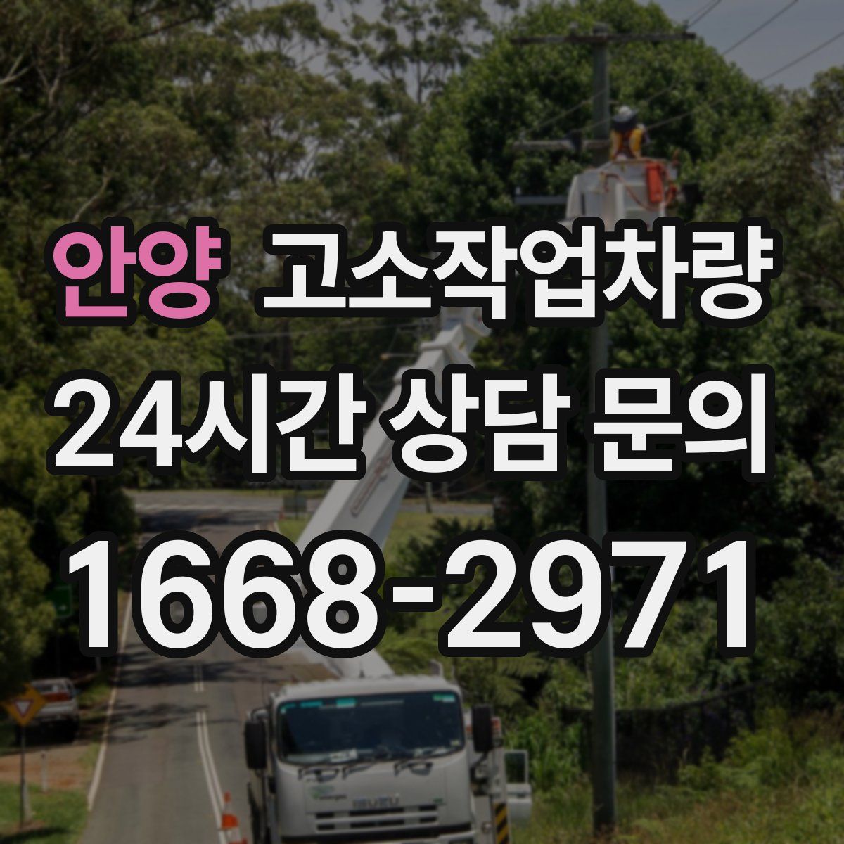 안양 고소작업차량