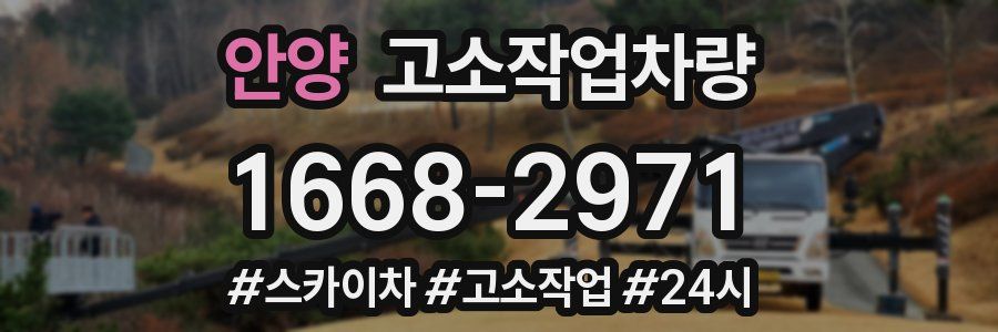 안양 고소작업차량