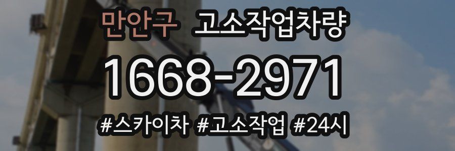 만안구 고소작업차량