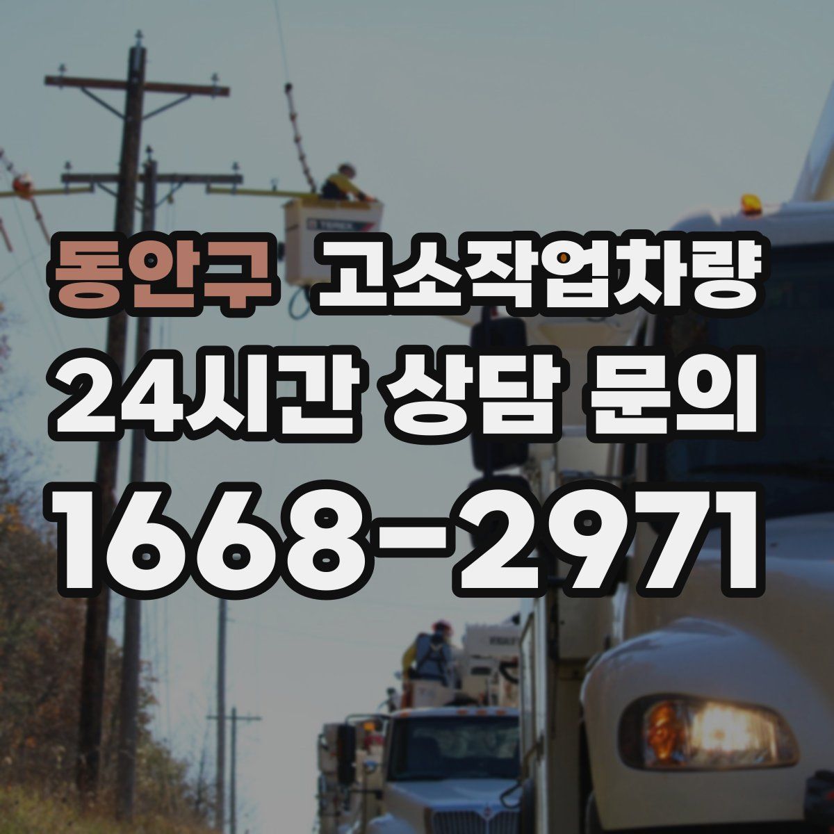 동안구 고소작업차량