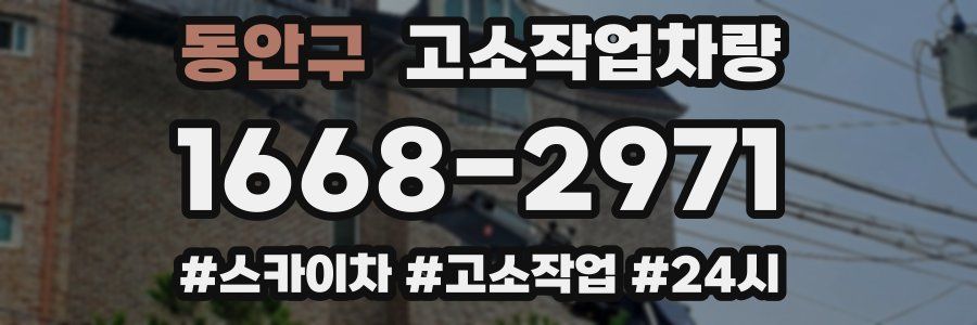 동안구 고소작업차량