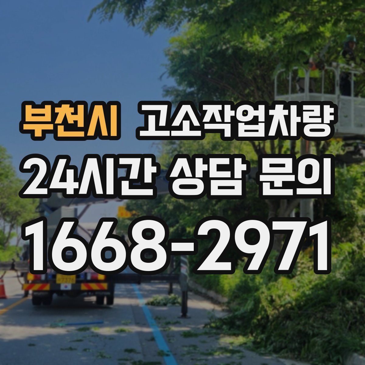 부천시 고소작업차량