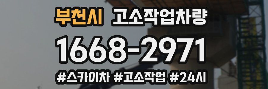 부천시 고소작업차량