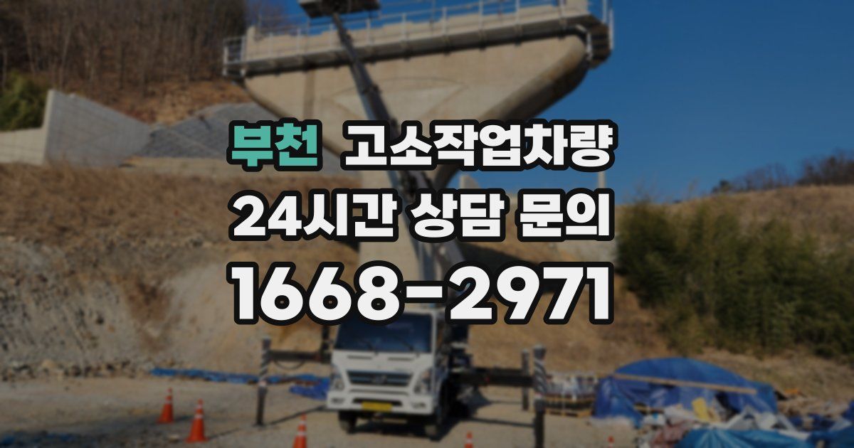 부천 고소작업차량