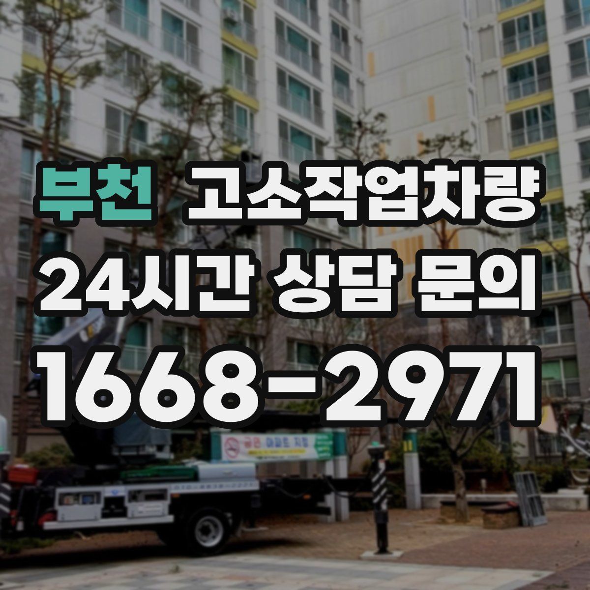 부천 고소작업차량