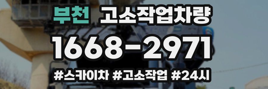 부천 고소작업차량