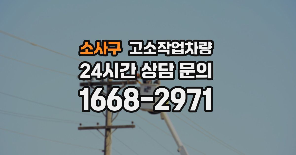 소사구 고소작업차량