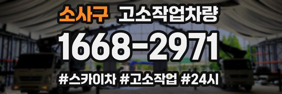 소사구 고소작업차량