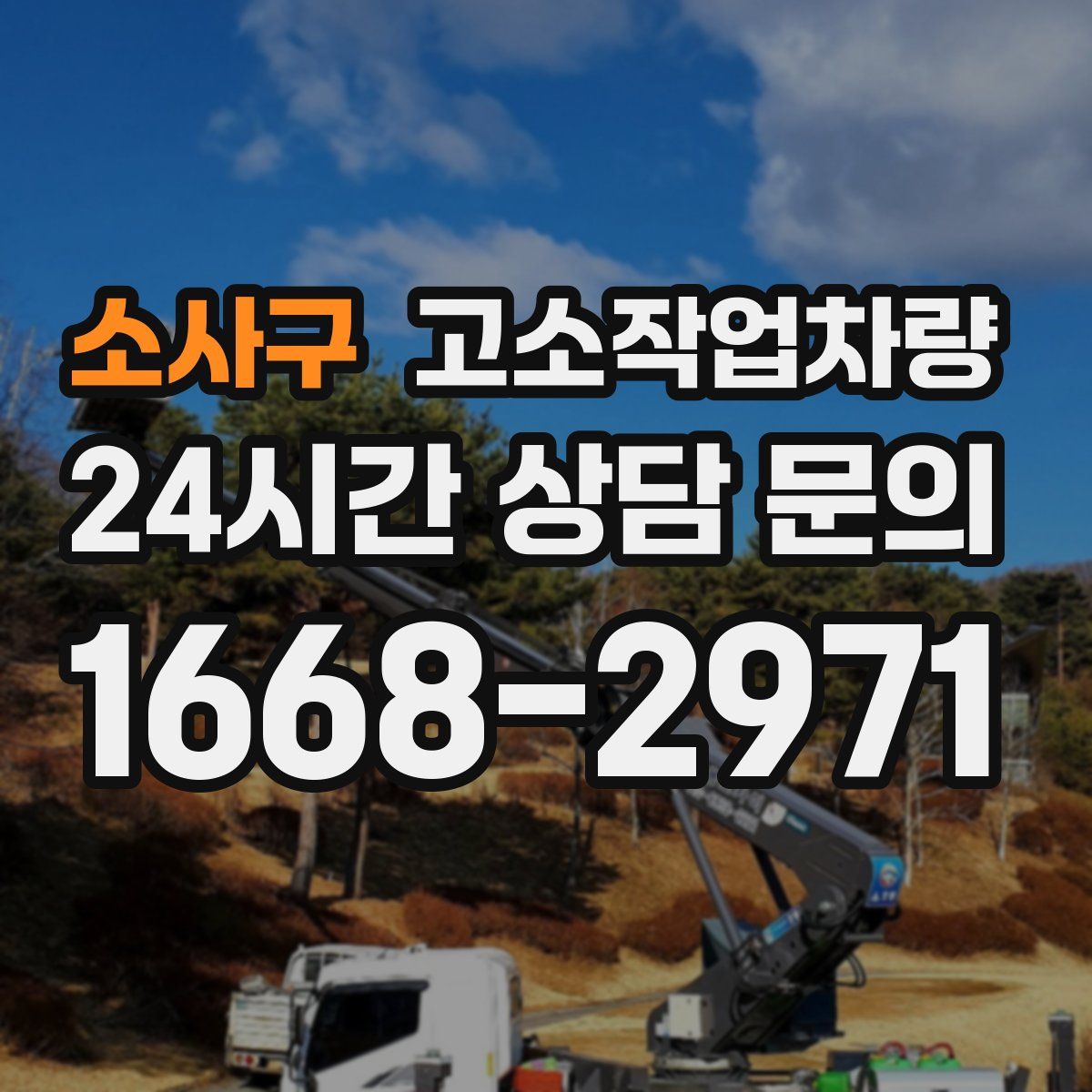 소사구 고소작업차량